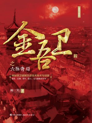 cover image of 金吾卫之六脉奇局